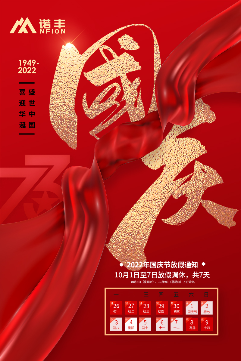 2022国庆放假通告-宝运莱导热界面材料制造商