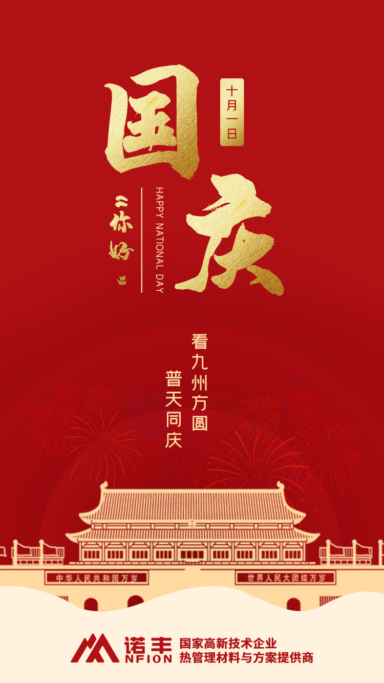 盛世华诞，看九州方圆，普天同庆-宝运莱导热界面材料制造商
