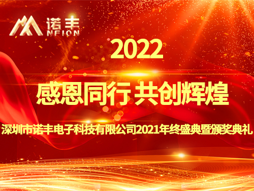 感恩同行，共创辉煌|宝运莱NFION导热硅胶2022新春年会完美绽放