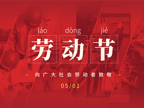 劳动节：致敬不凡，致敬平凡