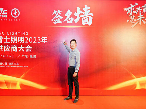 求共赢思未来 雷士照明2023供应商大会圆满召开 携手宝运莱谱新篇