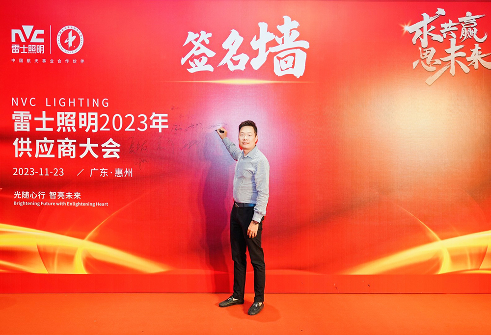 求共赢思未来 雷士照明2023供应商大会圆满召开 携手宝运莱谱新篇